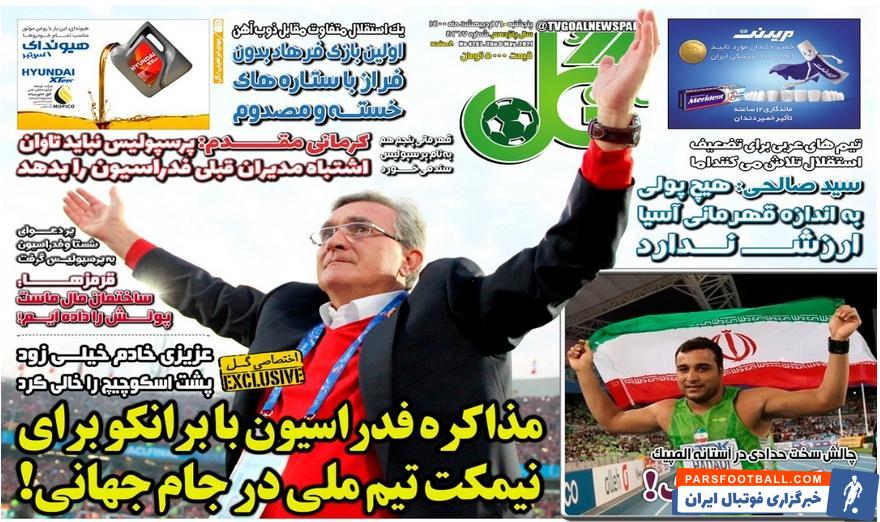 روزنامه گل پس از بیانیه فدراسیون فوتبال مبنی بر تکذیب بازگشت برانکو ایوانکوویچ به فوتبال ایران ، یک بیانیه را صادر کرد و خواهان عذرخواهی فدراسیون شد.