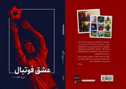 کتاب عشق فوتبال از تورج عاطف
