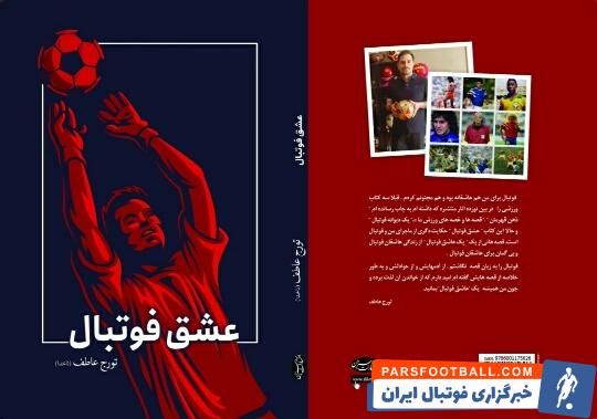 کتاب عشق فوتبال از تورج عاطف