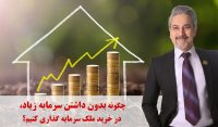 چگونه بدون داشتن سرمایه زیاد، در خرید ملک سرمایه گذاری کنیم؟