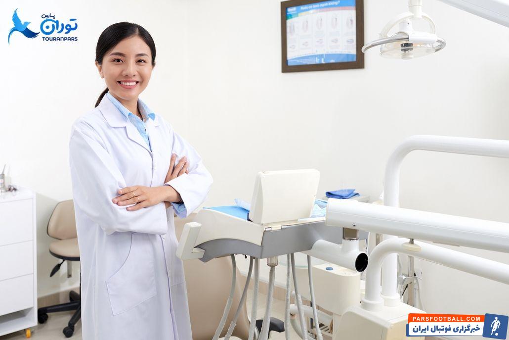 تحصیل رشته دندانپزشکی در کشور ترکیه