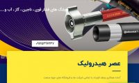 خرید شیلنگ فشار قوی و اتصالات شیر برقی با بهترین کیفیت