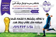 تست و استعدادیابی فوتبال در بهترین مدرسه فوتبال کرج