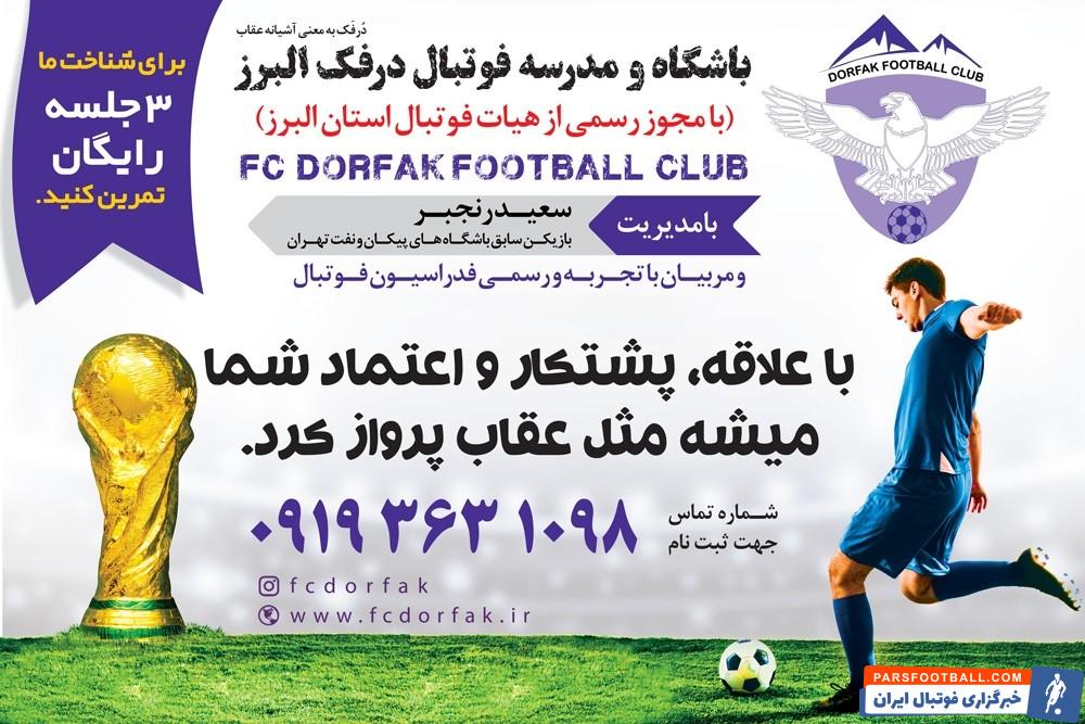 تست و استعدادیابی فوتبال در بهترین مدرسه فوتبال کرج