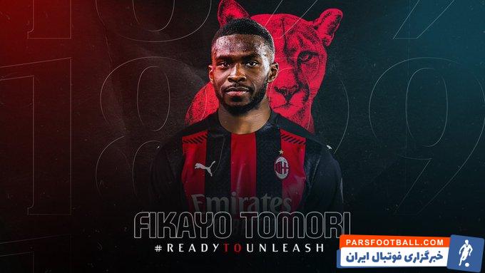 فیکایو توموری مدافع چلسی خرید جدید میلان