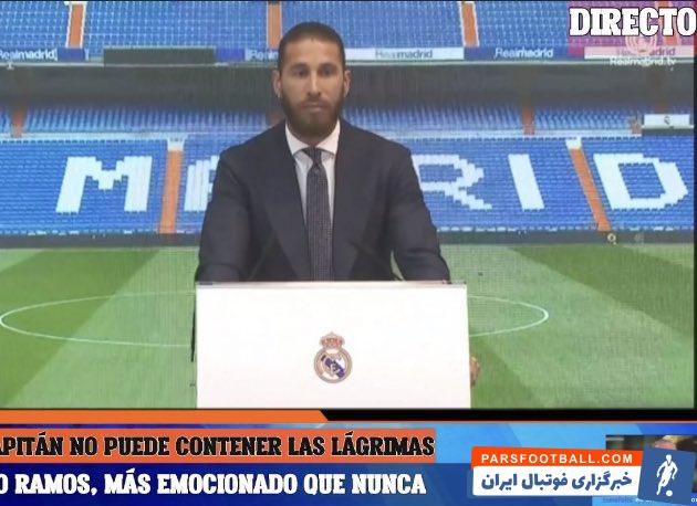 خداحافظی با رئال مادرید ؛ بغض سرخیو راموس شکست