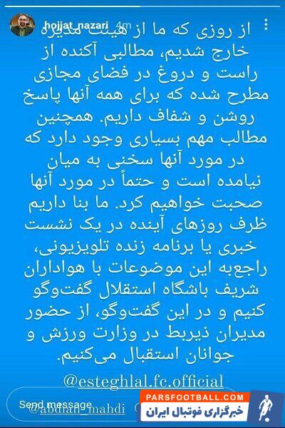 دفاعیه اعضای سابق استقلال