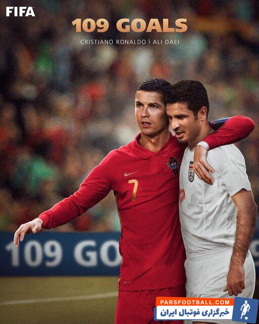 واکنش فیفا به شکسته شدن رکورد علی دایی