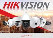 هایک ویژن ، تضمین امنیت بیشتر