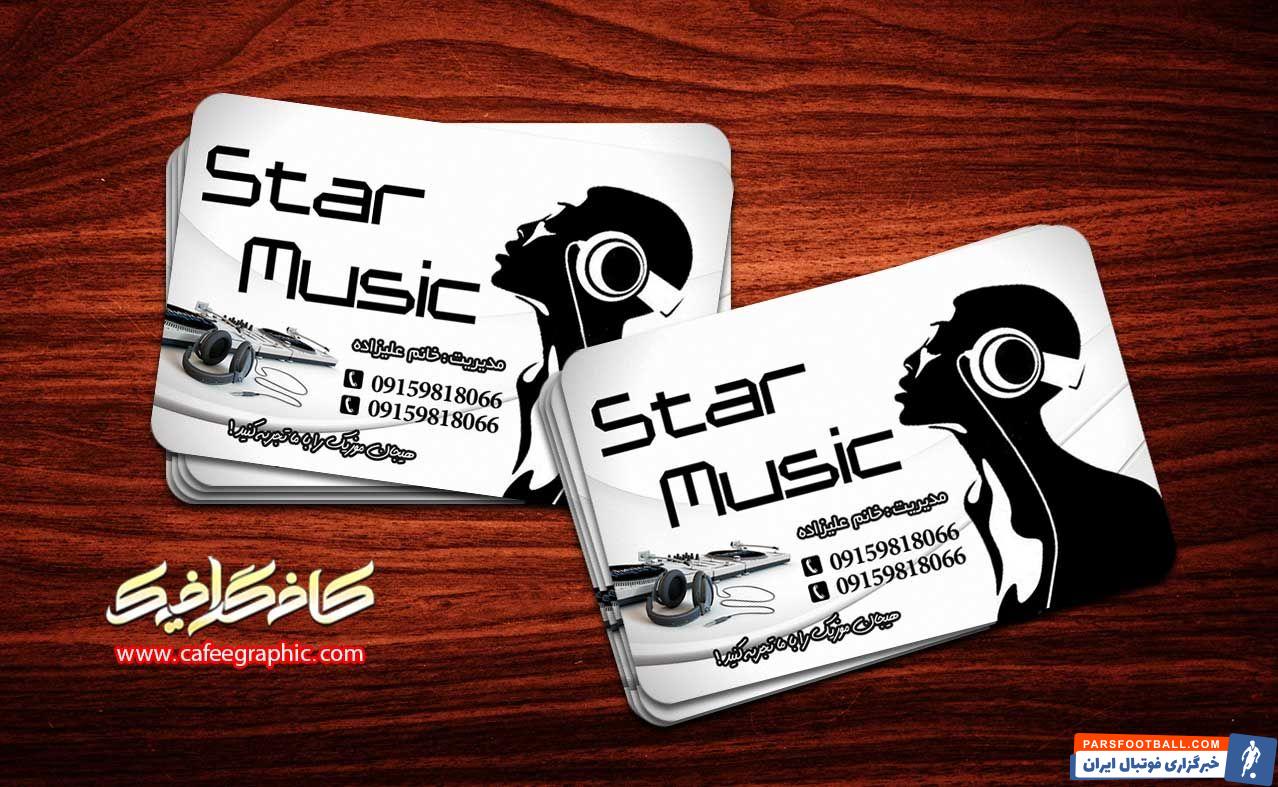 دانلود آهنگ و موزیک جدید از فارس ترانه