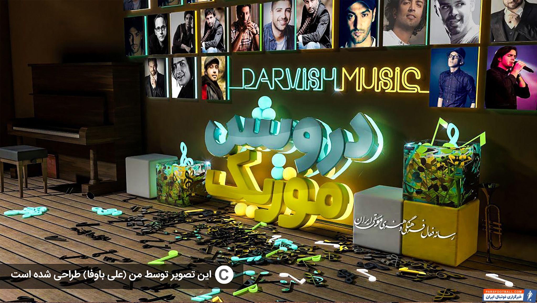 دانلود آهنگ و موزیک جدید از فارس ترانه