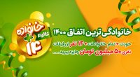 هدیه حیرتآور همراهی عالیس؛ خانواده+14