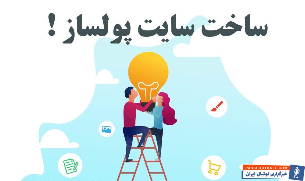 ثروتمند شدن به سبک رونالدو با کیت وردپرس