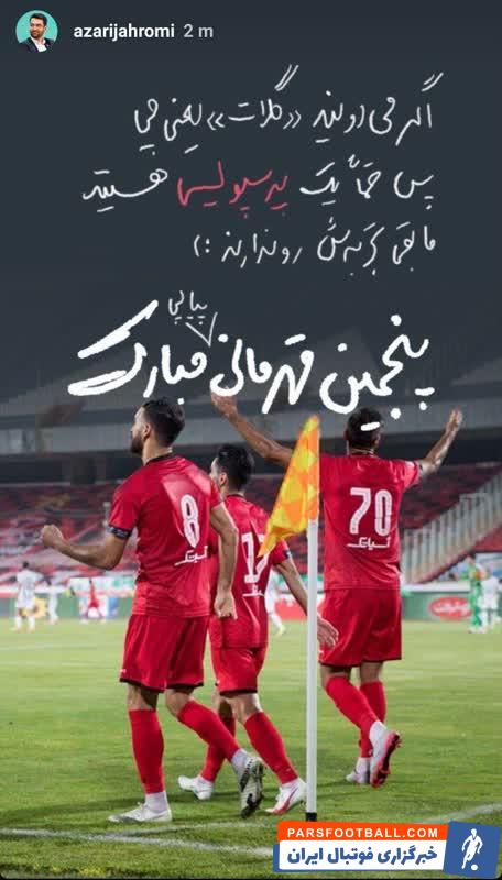 آذری جهرمی پس از پنجمین قهرمانی پیاپی پرسپولیس برای استقلالی ها کری خواند وزیر ارتباطات در استور اش پس از پنجمین قهرمانی پیاپی نوشت ....