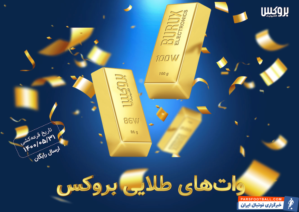 جشنواره واتهای طلایی بروکس ؛ نحوه شرکت در قرعه کشی بروکس