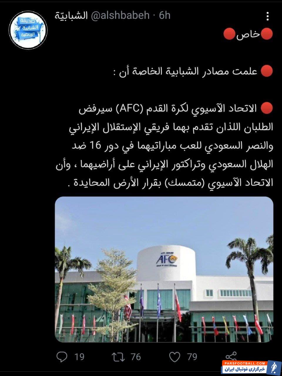 درخواست میزبانی استقلال و النصر توسط AFC رد شد