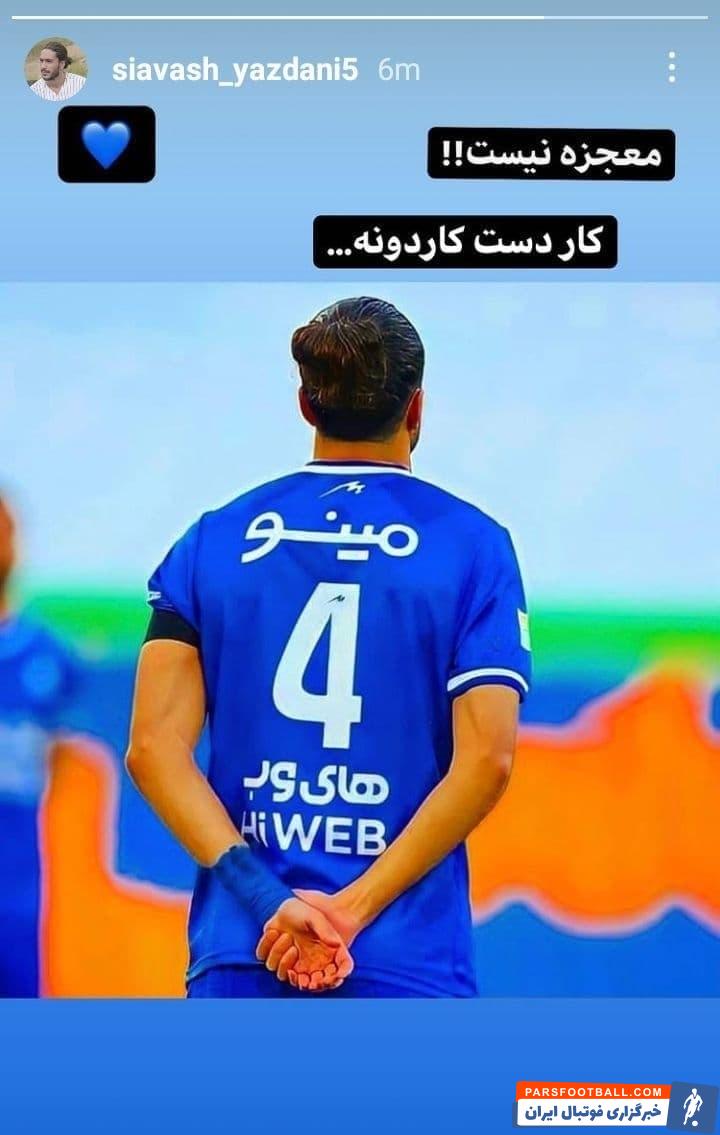 سیاوش یزدانی مدافع استقلال با انتشار یک استوری در اینستاگرام خود، به محمود فکری سرمربی آبی پوشان در نیم فصل نخست طعنه زد.