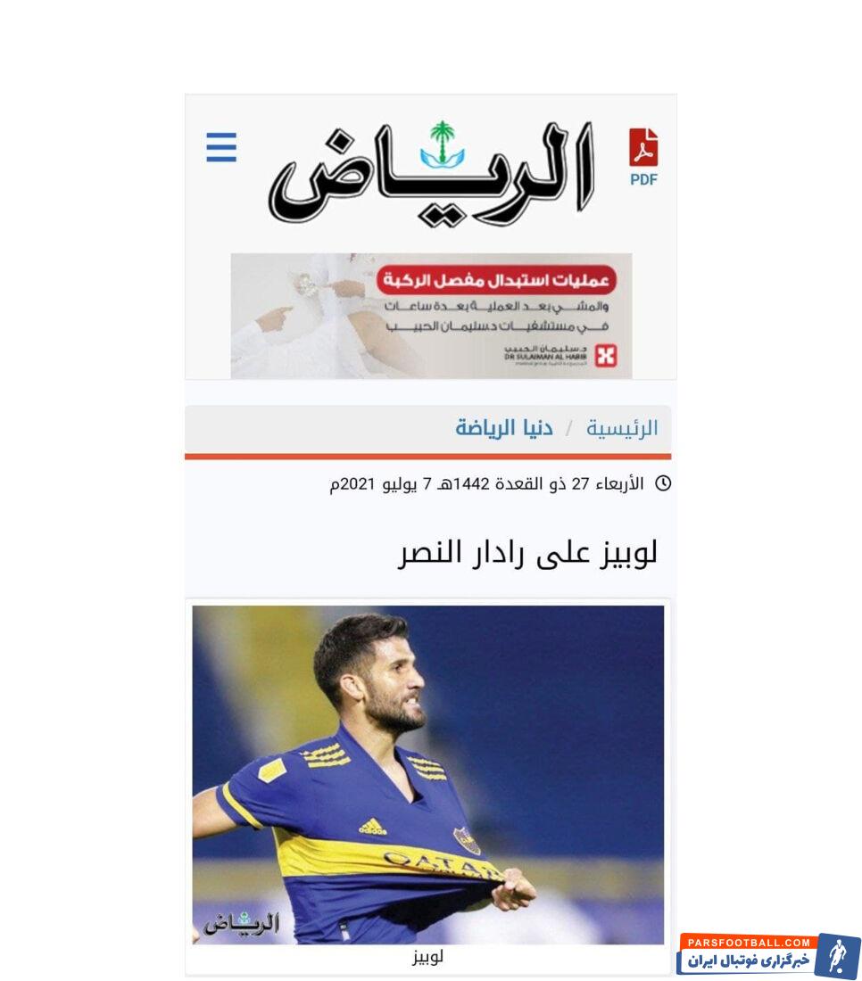 روزنامه الریاض عربستان مدعی شد که باشگاه النصر برای تقویت خط دفاعی خود، مذاکراتش را با لیساندرو لوپز مدافع سابق اینتر آغاز کرده است.