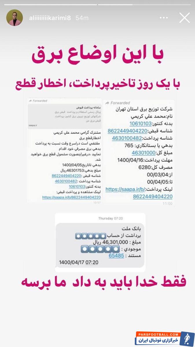 اعتراض یکی از فوتبالیستهای سرشناس به مبلغ میلیونی قبض برق منزل خود با واکنشهای گسترده در فضای مجازی و شبکههای اجتماعی روبهرو شد.