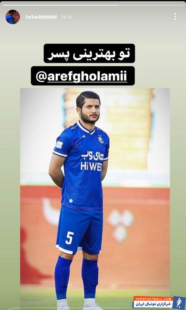 حمایت فرهاد مجیدی از عارف غلامی مدافع مصدوم استقلال : تو بهترینی پسر