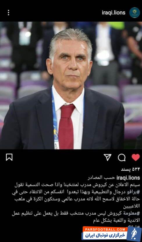 شایعه ای غیرمنتظره ؛ کارلوس کی روش سرمربی تیم ملی عراق !