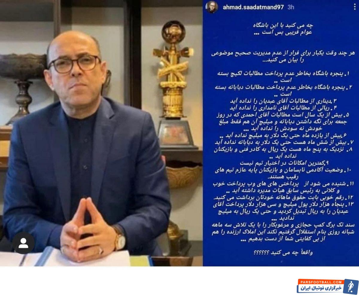 سعادتمند در فضای مجازی فعالتر از روزهای مدیریتش در استقلال است و بعد از هر اتفاق منفی در باشگاه استقلال سریعا در صفحه واکنش نشان می دهد.