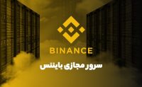 Vps مناسب بایننس ؛ مزایا و معایب استفاده از vpn بجای vps در بایننس
