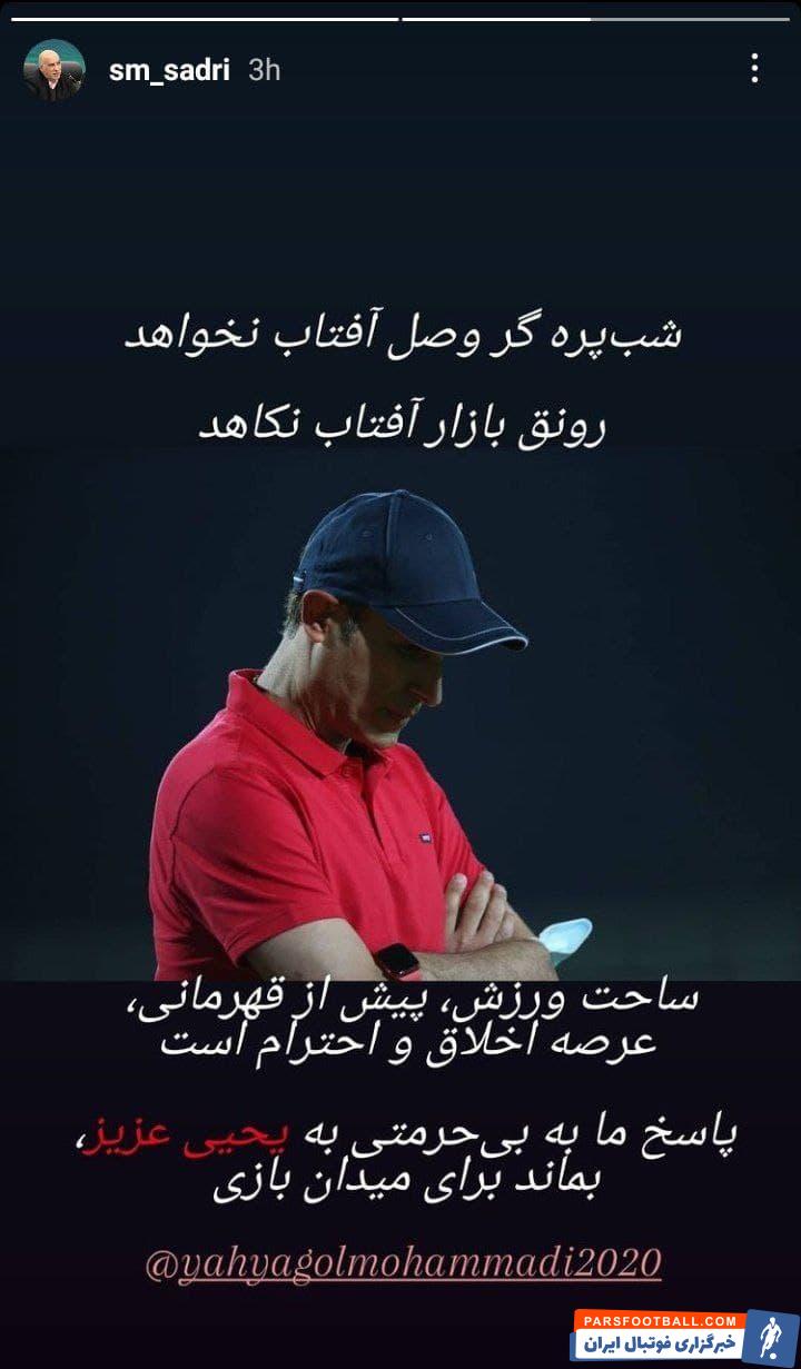 باید دید در روزهایی که فرهاد مجیدی سکوت کرده جنجال تازه پرسپولیس و استقلال و دعوای گل محمدی و مددی به کجا کشیده خواهد شد؟