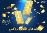 جشنواره واتهای طلایی بروکس ؛ نحوه شرکت در قرعه کشی بروکس