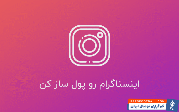 چگونه با اینستاگرام میلیونر شویم؟