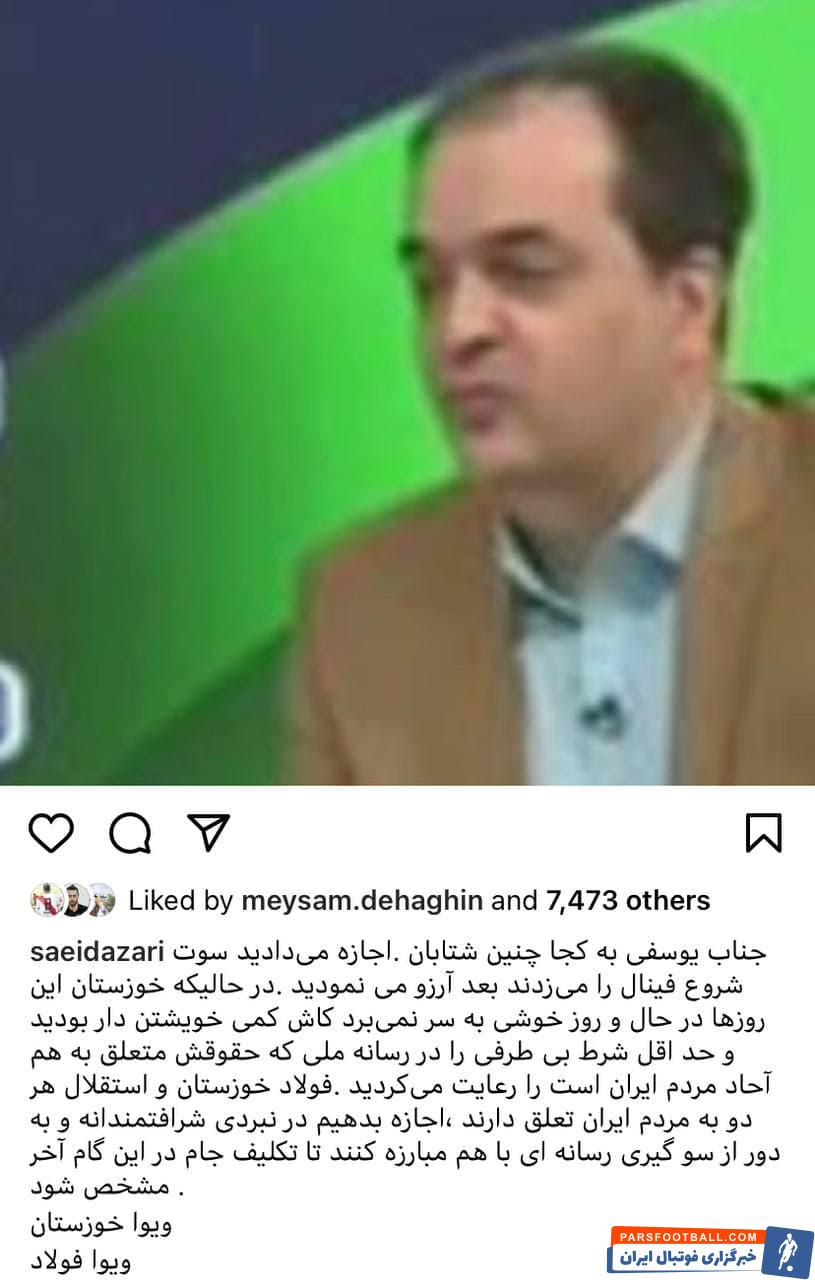 سعید آذری : آقای پیمان یوسفی اجازه می‌دادید سوت شروع فینال جام حذفی را می‌زدند بعد آرزو می نمودید