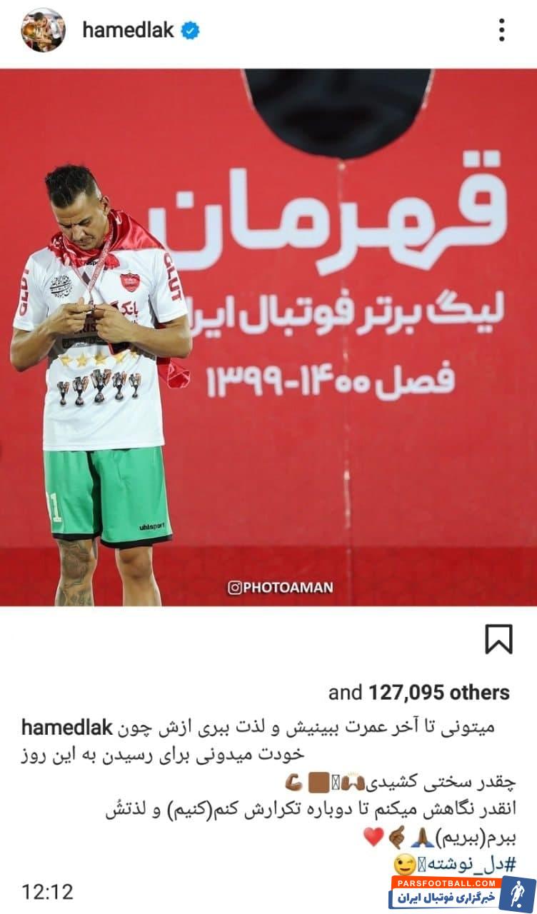 حامد لک در واکنش به گرفتن مدال قهرمانی پرسپولیس : انقدر نگاهش می‌کنم تا دوباره تکرارش کنم و لذتش رو ببرم