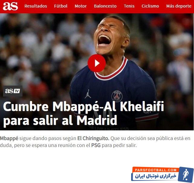 نشست خبری کیلیان امباپه امروز برگزار نخواهد شد و در عوض او قصد دارد شخصا با رئیس پی اس جی دیدار کرده و خواسته بزرگش را مطرح کند.