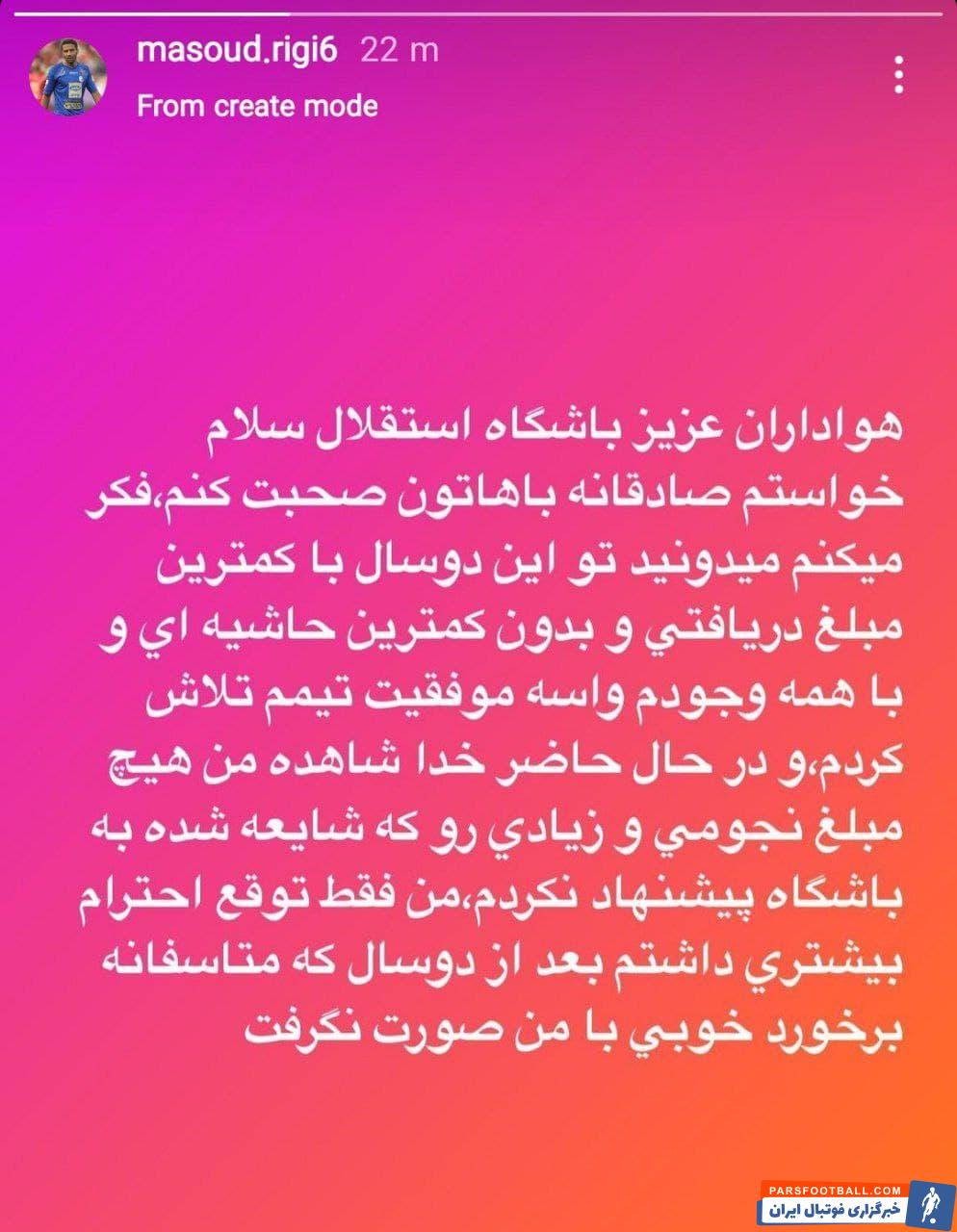 مسعود ریگی : مبلغ نجومی به استقلال پیشنهاد نداده ام