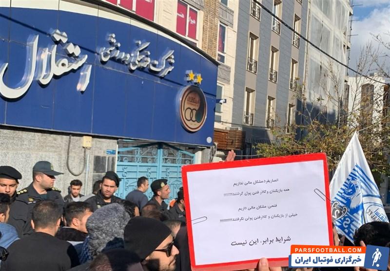 هواداران استقلال امروز دوشنبه جلوی درب باشگاه تجمع اعتراضی بر پا کردند