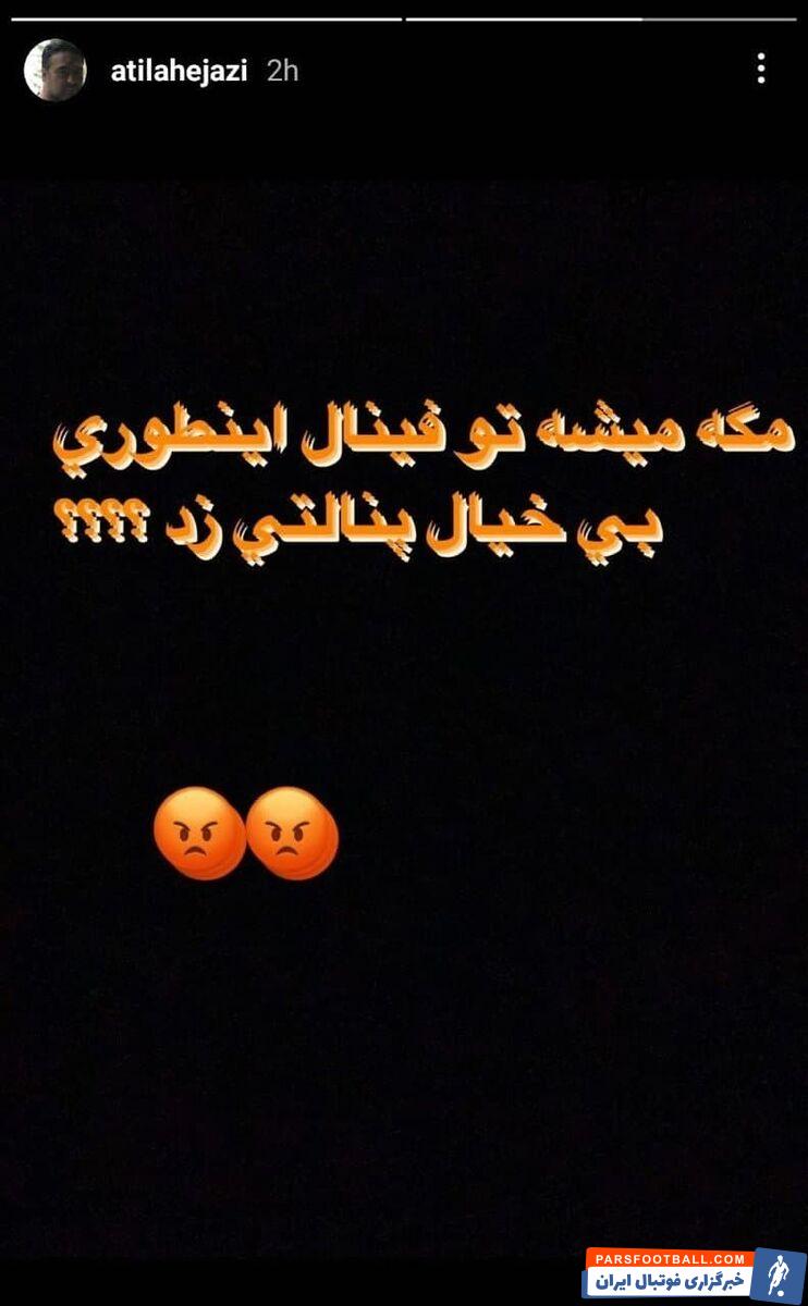 آتیلا حجازی مربی سابق تیم استقلال تهران به نتیجه این تیم در مسابقه برابر فولاد خوزستان در فینال جام حذفی واکنش نشان داد.