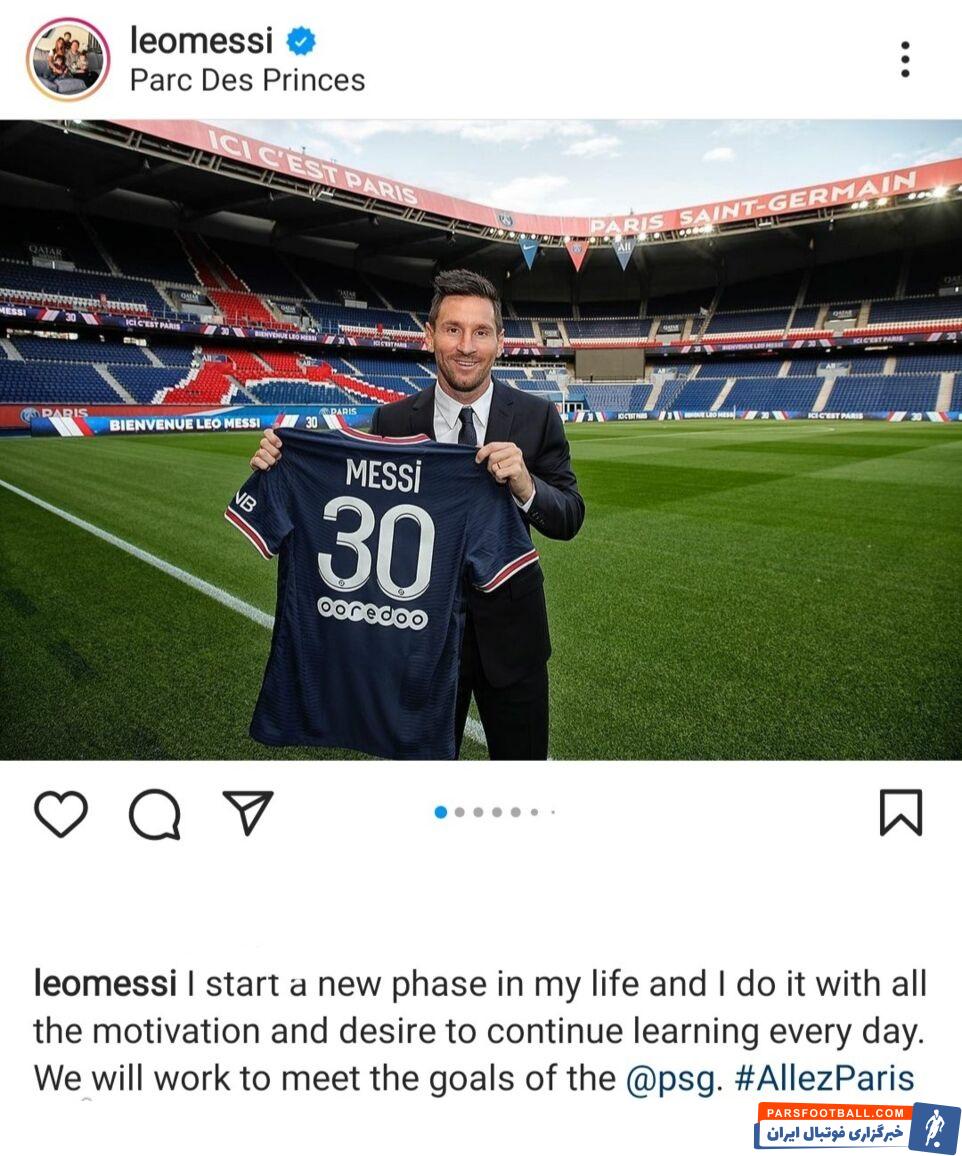 لیونل مسی ستاره آرژانتینی پس از حضور در پاریس و عقد قرارداد با با پیاسجی یک پیام در صفحه اینستاگرام خود منتشر کرد.
