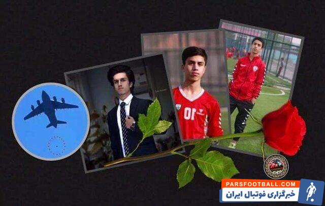 زکی انوری بازیکن تیم ملی فوتبال جوانان افغانستان با سقوط از بدنه هواپیما آمریکایی درگذشت