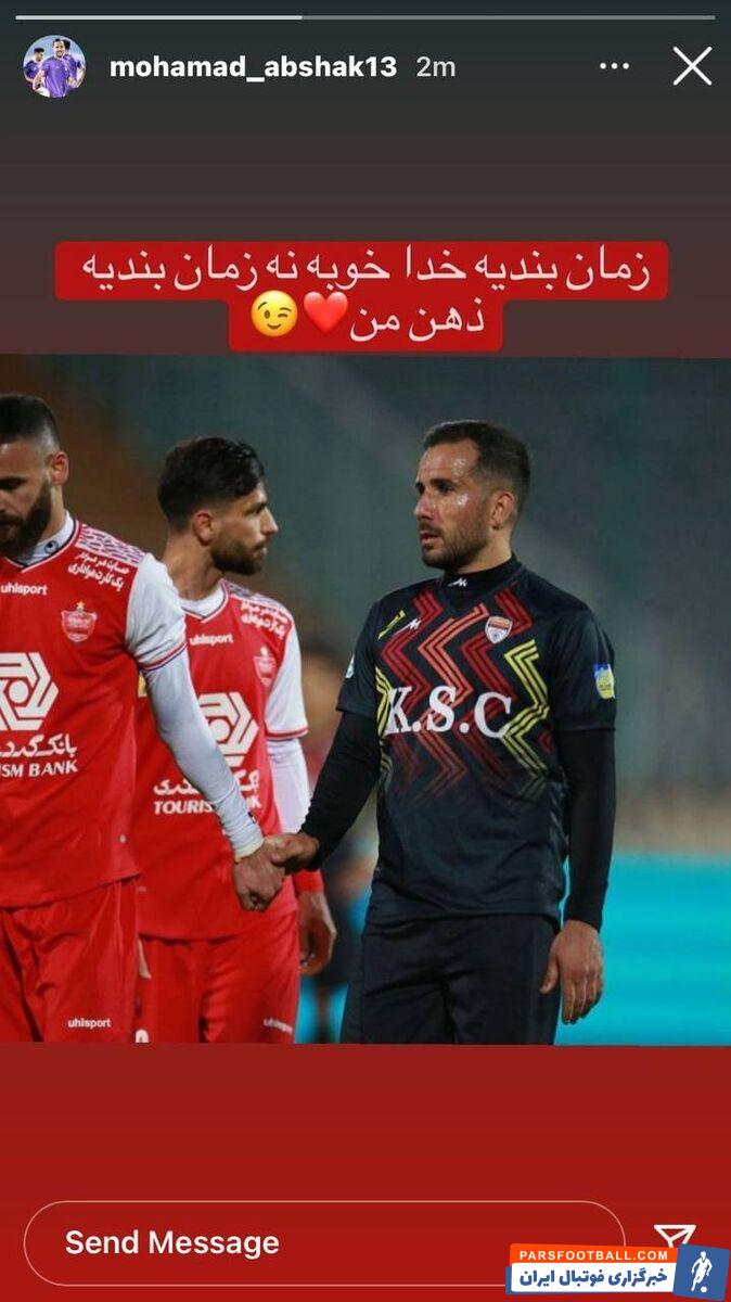 محمد آبشک در واکنش به این اخبار در صفحه شخصی خودش استوری گذاشت و به نوعی از این موضوع استقبال کرد.محمد آبشک در واکنش به این اخبار در صفحه شخصی خودش استوری گذاشت و به نوعی از این موضوع استقبال کرد.