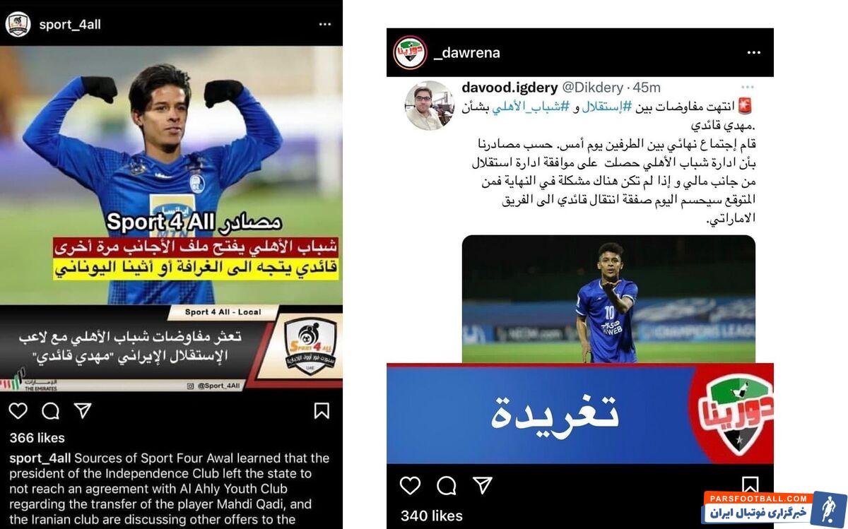 طی روزهای گذشته بحث انتقال مهدی قایدی به شباب الاهلی امارات یکی از داغ ترین سوژههای نقل و انتقالاتی فوتبال ایران بوده است.