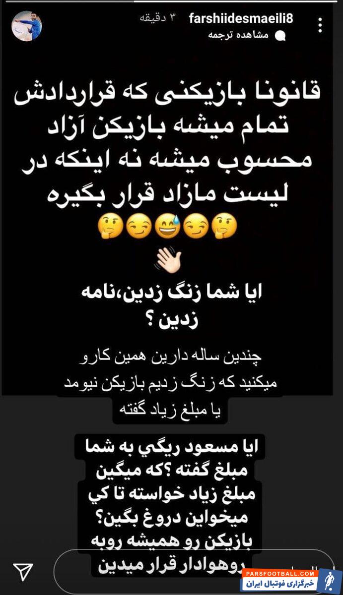 حمله فرشید اسماعیلی به احمد مددی مدیرعامل استقلال ؛ تا کی میخواین دروغ بگین ؟