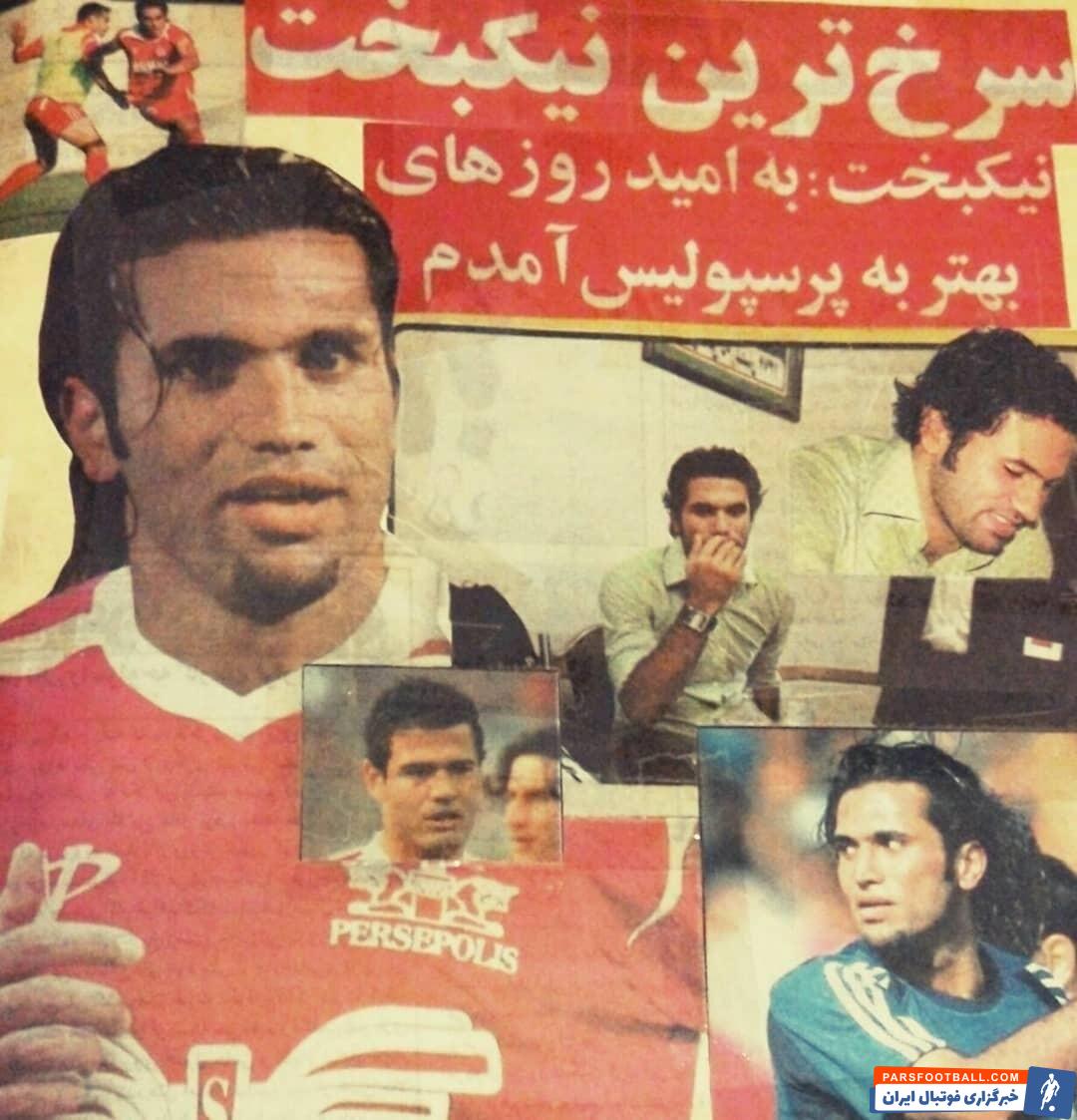 این حرکت نیکبخت در زمان خودش یکی از جنجالی ترین حوادث نقل و انتقالات آن سال ها بود؛ جالب اینکه نیکبخت در پرسپولیس خوش درخشید.