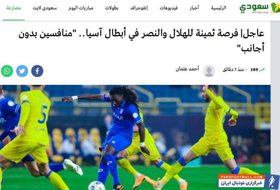 سایت سعودی اسپورت نبود بازیکنان خارجی در ترکیب استقلال و تراکتور را فرصتی ارزشمند برای الهلال و النصر در لیگ قهرمانان آسیا تعبیر کرد.