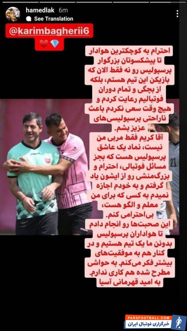 این در حالی است که حامد لک پس از این اتفاقات با انتشار یک استوری از کریم باقری دلجویی کرده بود.