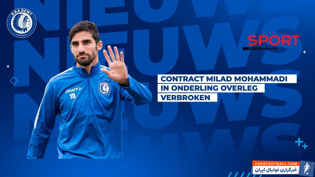 جدایی میلاد محمدی از خنت بلژیک