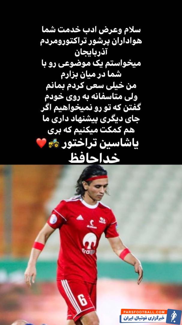 خداحافظی اینستاگرامی اکبر ایمانی از هواداران تراکتور