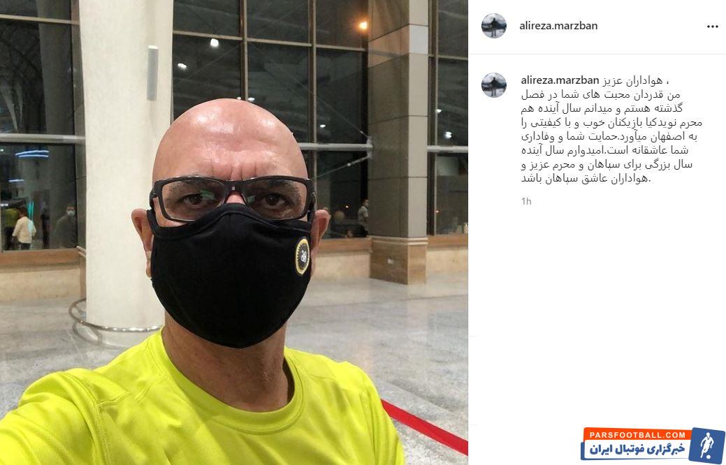 پست اینستاگرامی مربی سپاهان ؛ پایان کار علیرضا مرزبان در اصفهان ؟