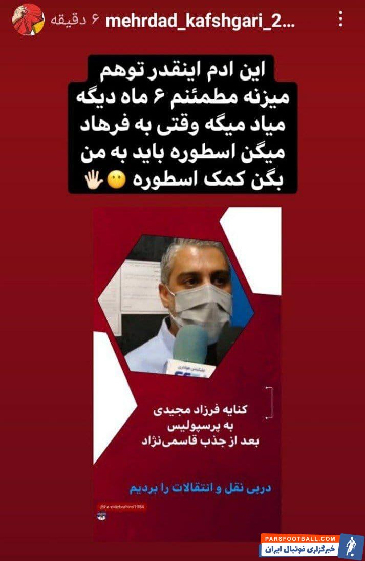 مهرداد کفشگری پیشکسوت پرسپولیس خطاب به فرزاد مجیدی : میزان توهم این آدم خیلی زیاد است !