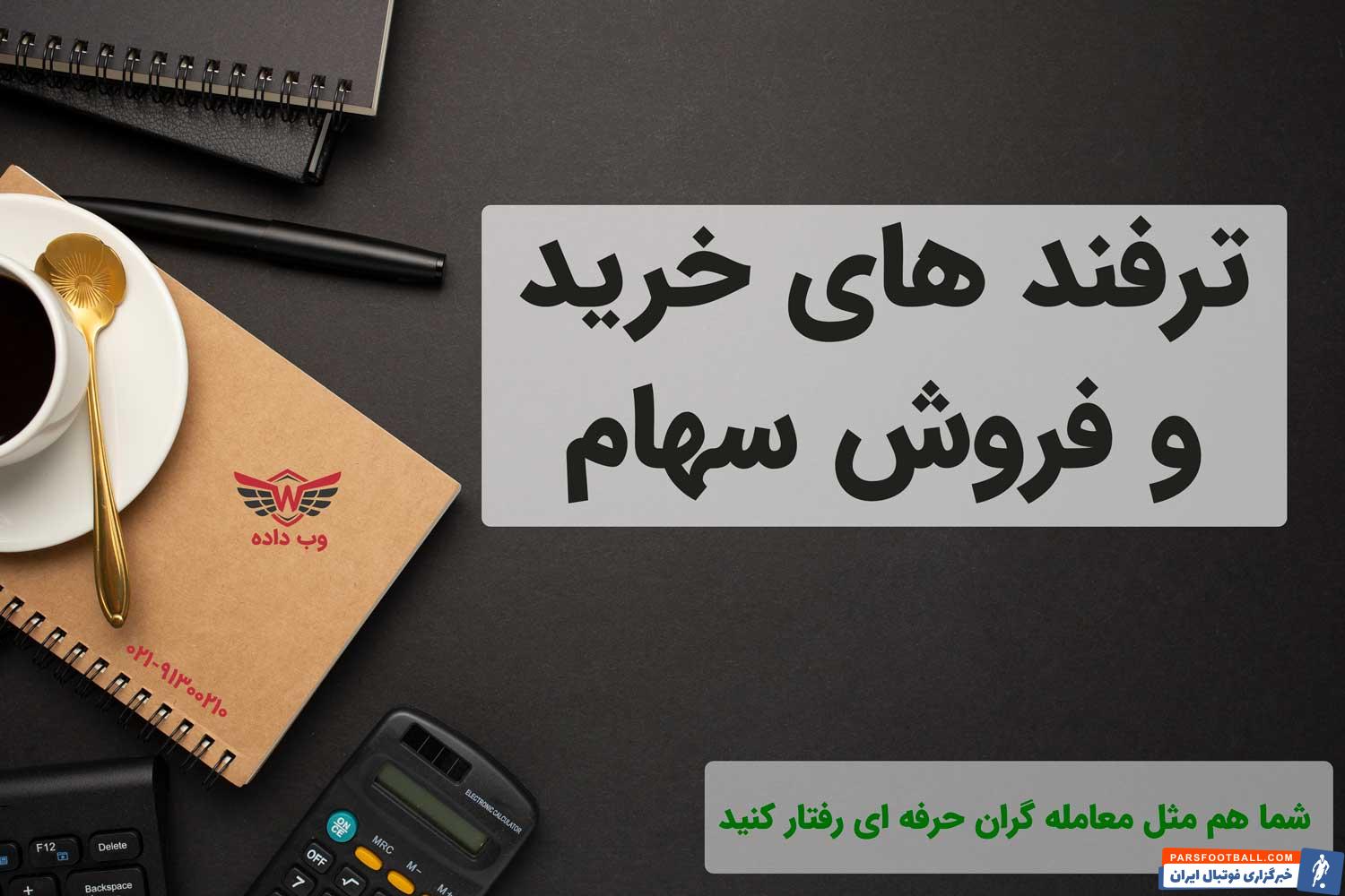 ترفند های خرید بهترین سهام برای خرید در سال 1400