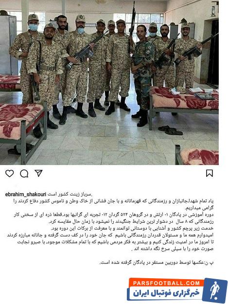 عکسی خاص از ابراهیم شکوری پس از پایان سربازی در لباس رزم + سند 